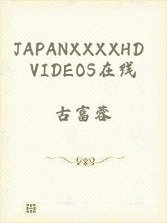 JAPANXXXXHD VIDEOS在线